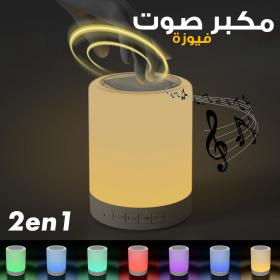 Haut-parleur Bluetooth + veilleuse tactile LED colorée  /AUX / TF CART/USB